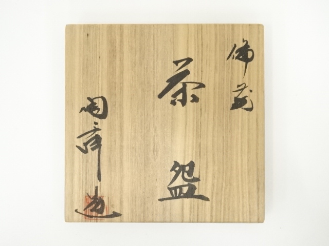 道具 ] - 道具 備前焼 木村陶峰造 茶碗（共箱） | ネットショップ圭